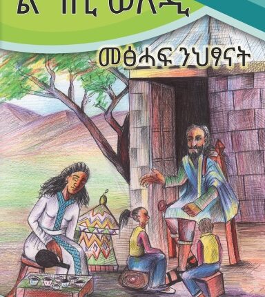 ልግሲ ወለዲ ምጽሐፍ ንህጻናት