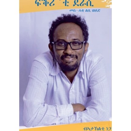 ፍቕሪ’ቲ ደራሲ