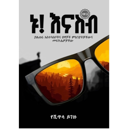 ኑ! እናስብ