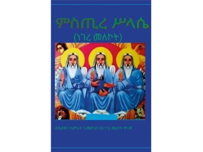 ምስጢረ ሥላሴ