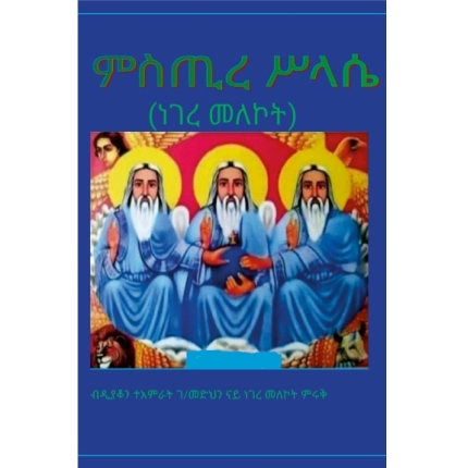 ምስጢረ ሥላሴ